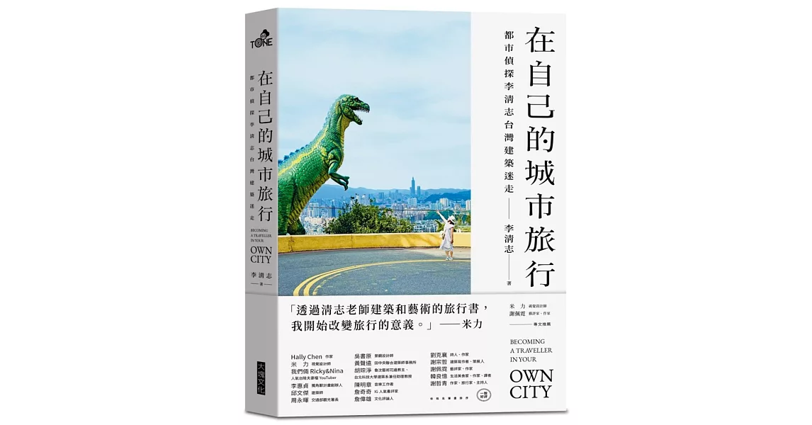 在自己的城市旅行：都市偵探李清志的台灣建築迷走（首刷限量旅行貼紙版） | 拾書所