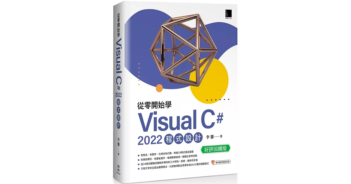 從零開始學 Visual C# 2022 程式設計(好評回饋版) | 拾書所