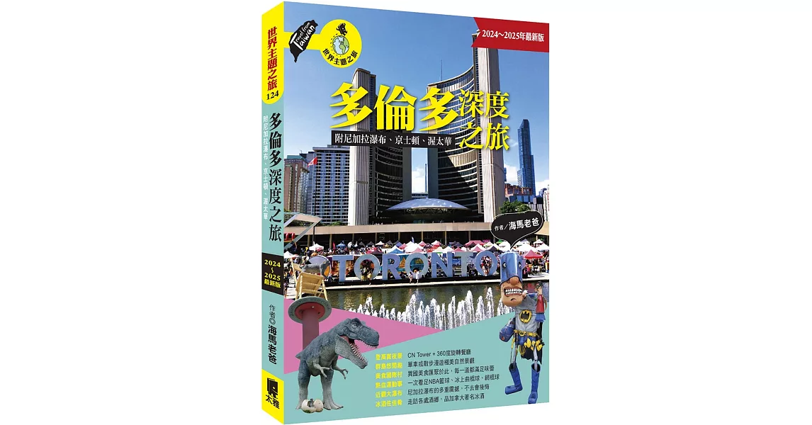 多倫多深度之旅：附尼加拉瀑布、京士頓、渥太華（2024～2025年最新版） | 拾書所