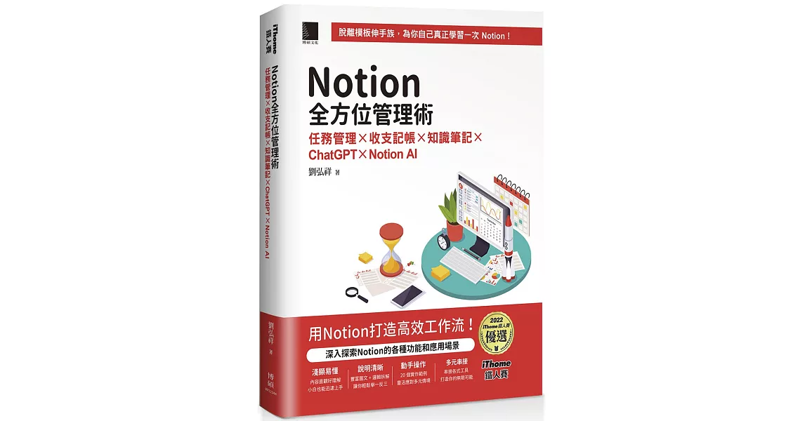 Notion全方位管理術：任務管理×收支記帳×知識筆記×ChatGPT×Notion AI（iThome鐵人賽系列書）【軟精裝】 | 拾書所