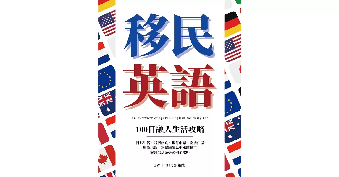 移民英語 100日融入生活攻略 | 拾書所