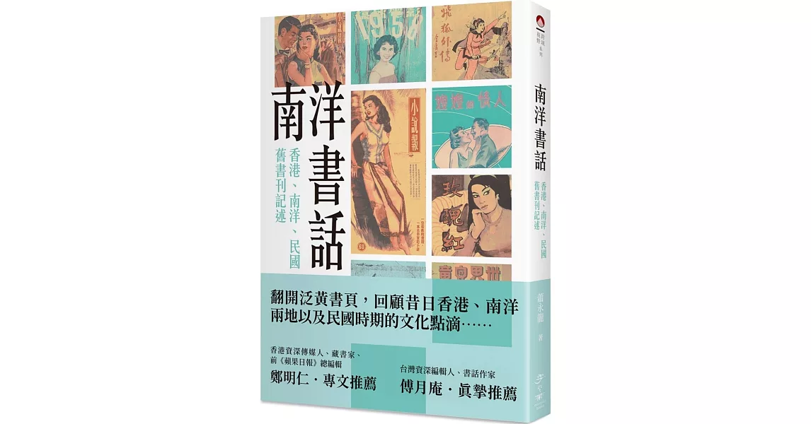 南洋書話：香港、南洋、民國舊書刊記述 | 拾書所