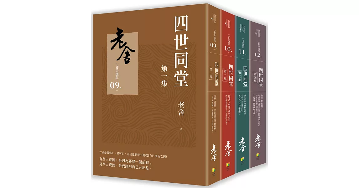 四世同堂（套書） | 拾書所