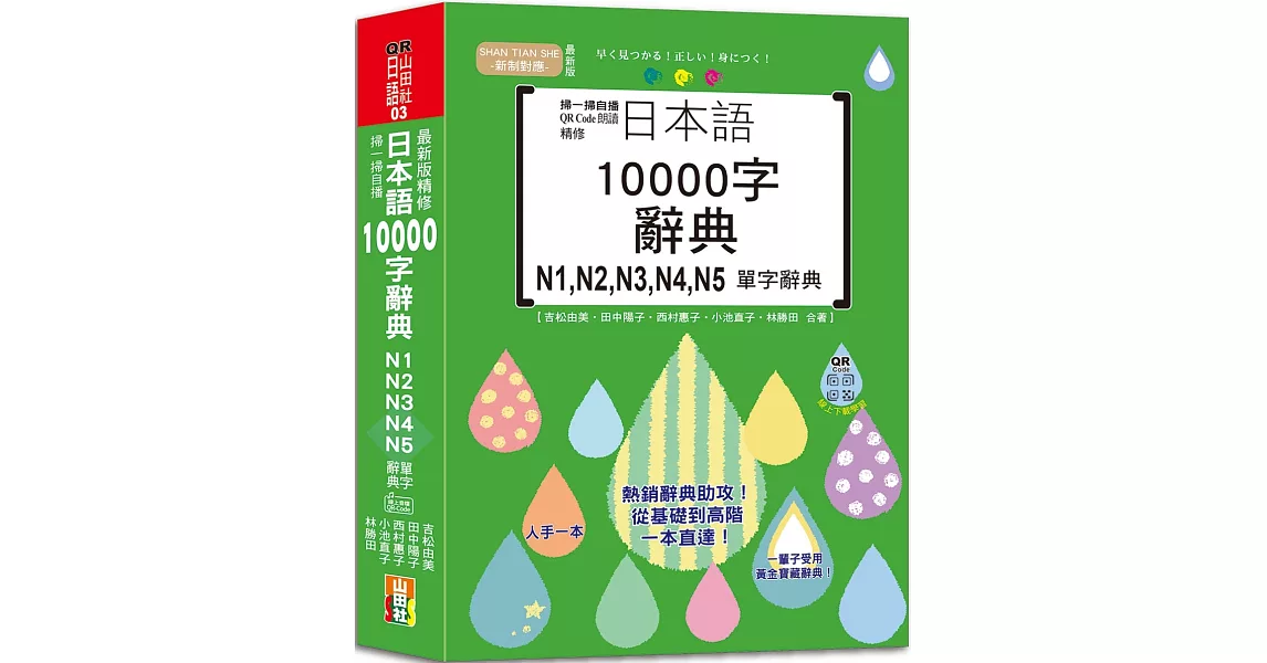 掃一掃自播 QR Code朗讀 最新版 精修日本語10000字辭典N1,N2,N3,N4,N5單字辭典（25K+QR碼線上音檔） | 拾書所