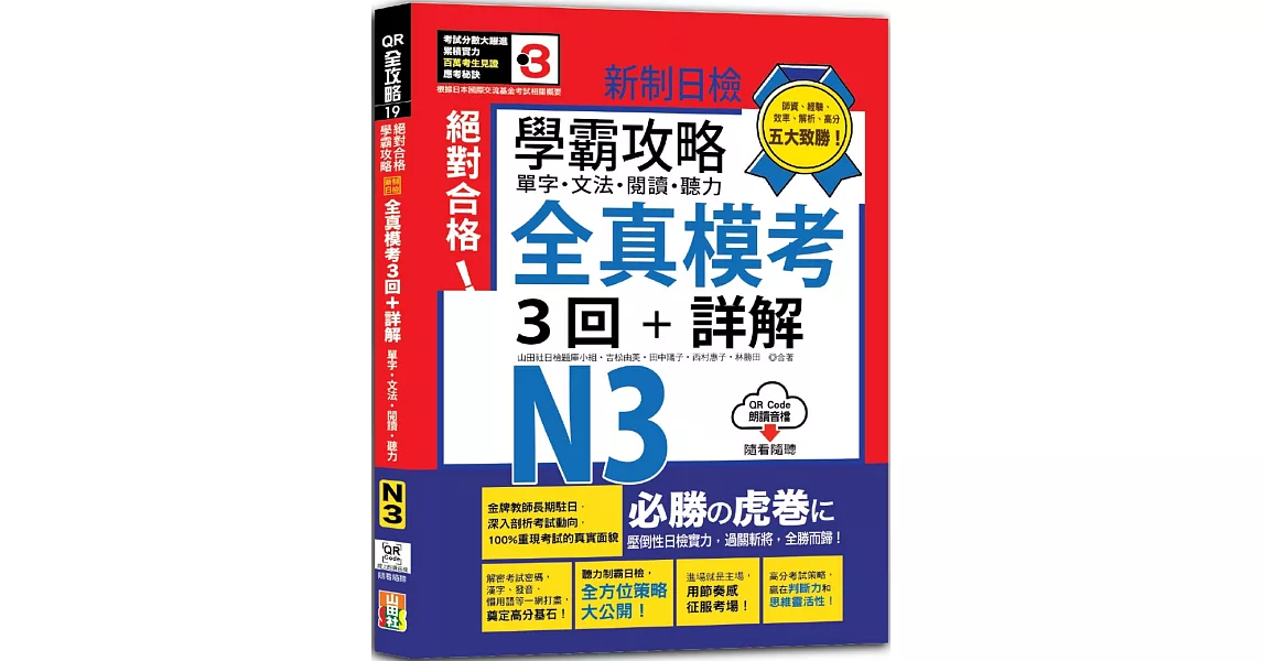 學霸攻略 新制日檢！絕對合格N3單字、文法、閱讀、聽力全真模考三回+詳解（16K+QR Code線上音檔） | 拾書所