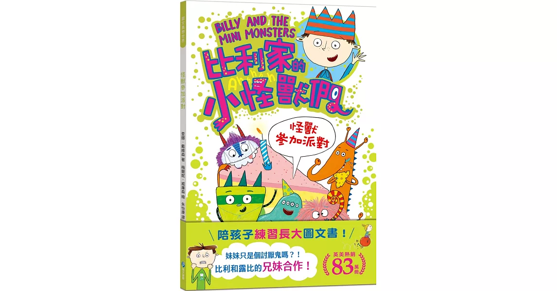 陪孩子「練習長大」圖文書：兄妹合作！比利家的小怪獸們：怪獸參加派對（全書附注音） | 拾書所