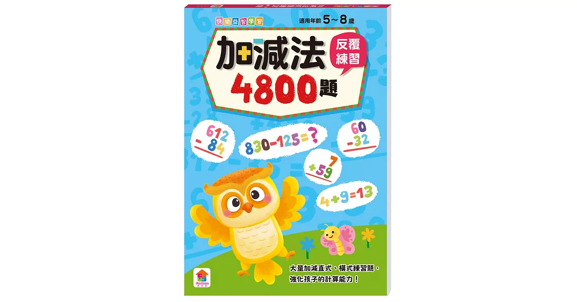 加減法反覆練習4800題 | 拾書所