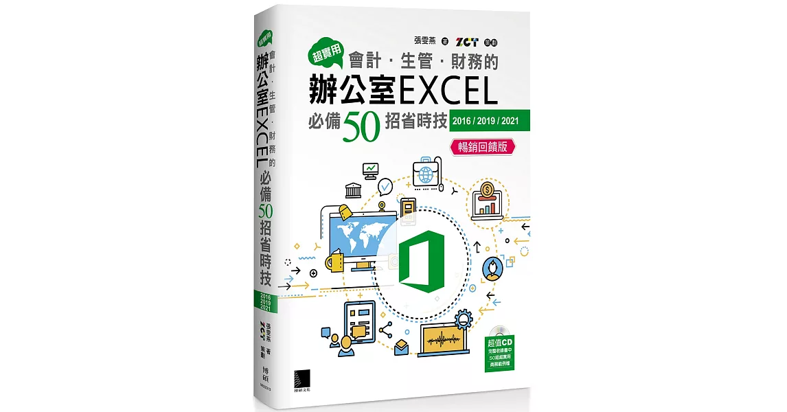 超實用！會計．生管．財務的辦公室EXCEL必備50招省時技(2016/2019/2021) (暢銷回饋版) | 拾書所