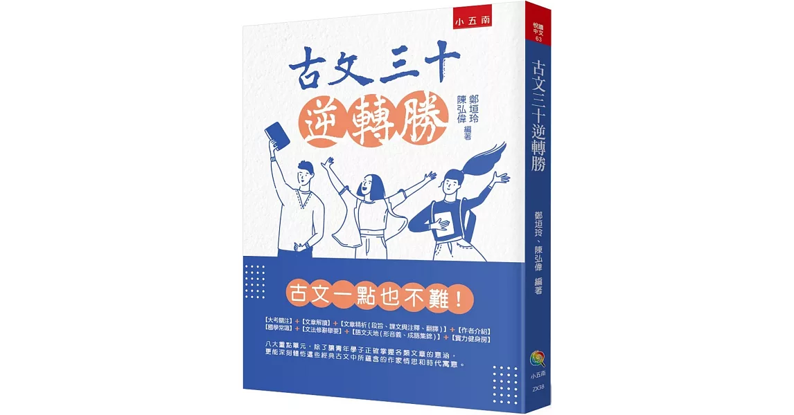 古文三十逆轉勝（2版） | 拾書所