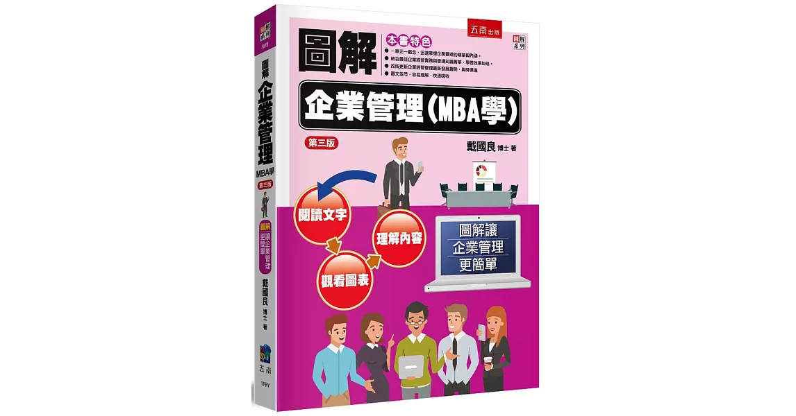 圖解企業管理(MBA學)(3版) | 拾書所