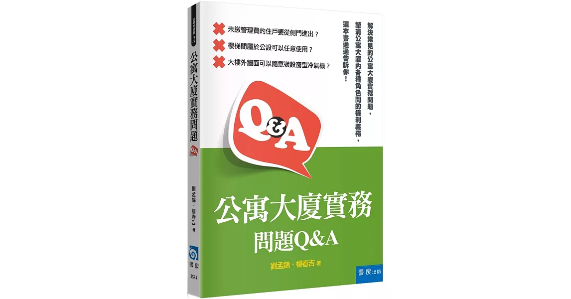 公寓大廈實務問題Q&A | 拾書所