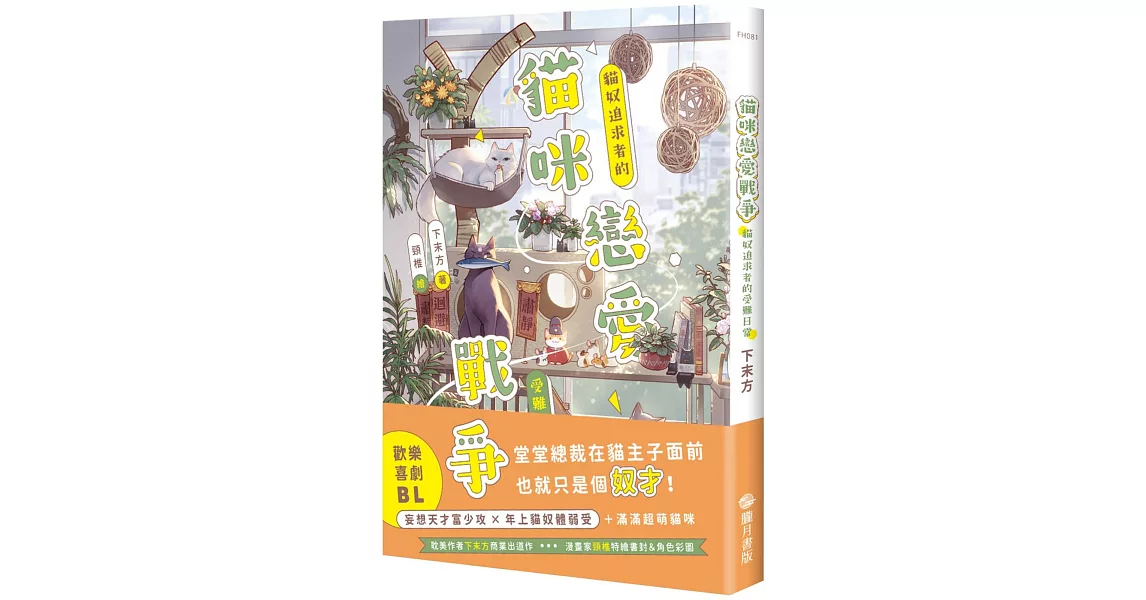 貓咪戀愛戰爭：貓奴追求者的受難日常 | 拾書所