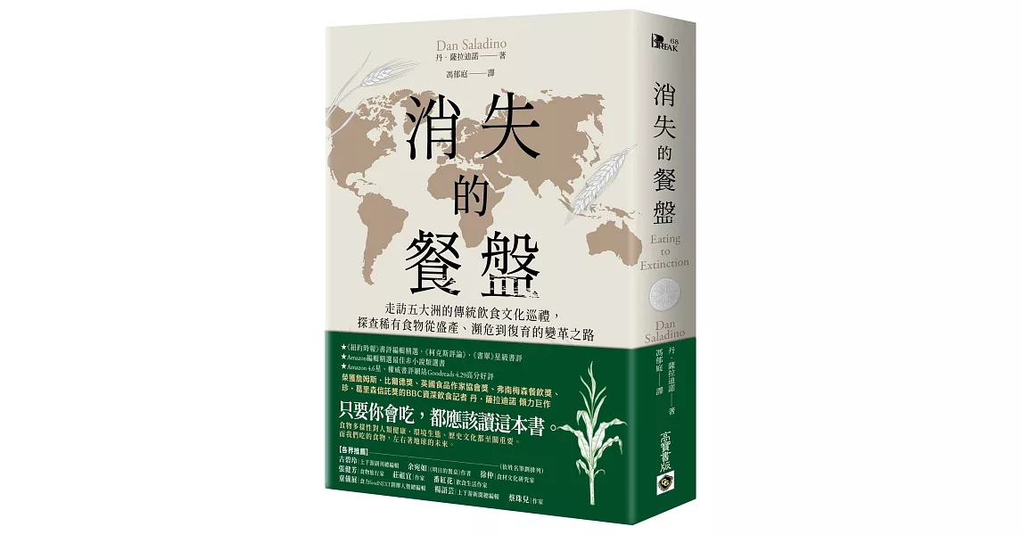 消失的餐盤：走訪五大洲的傳統飲食文化巡禮，探查稀有食物從盛產、瀕危到復育的變革之路 | 拾書所