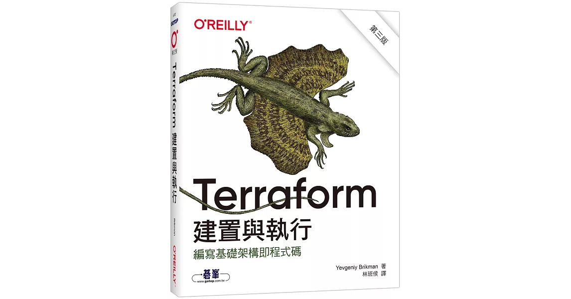 Terraform建置與執行(第三版) | 拾書所