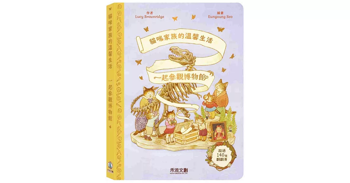 貓咪家族的溫馨生活：一起參觀博物館 | 拾書所