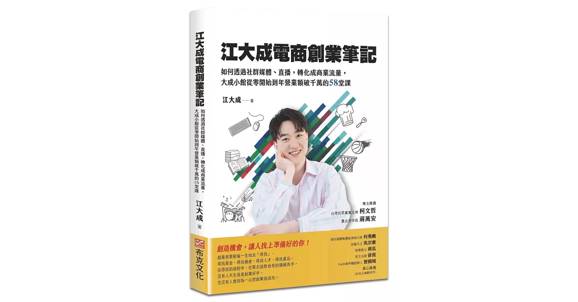 江大成電商創業筆記：如何透過社群媒體、直播，轉化成商業流量，大成小館從零開始到年營業額破千萬的58堂課 | 拾書所