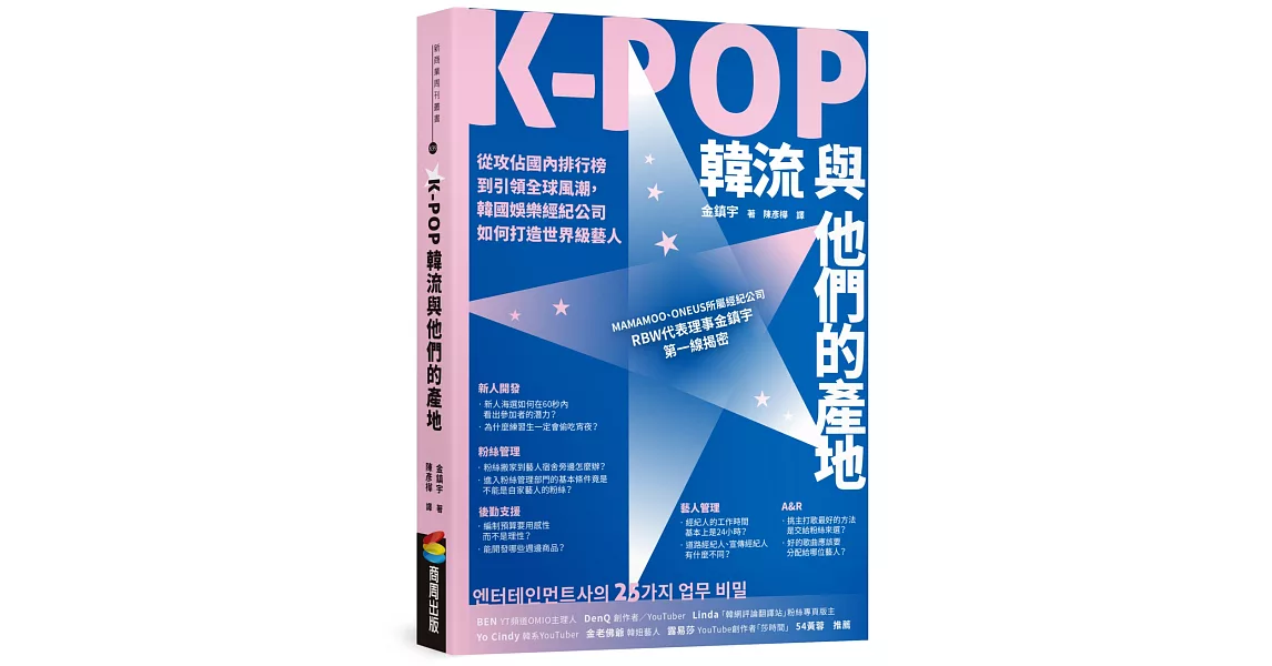 K-POP韓流與他們的產地：從攻佔國內排行榜到引領全球風潮，韓國娛樂經紀公司如何打造世界級藝人 | 拾書所