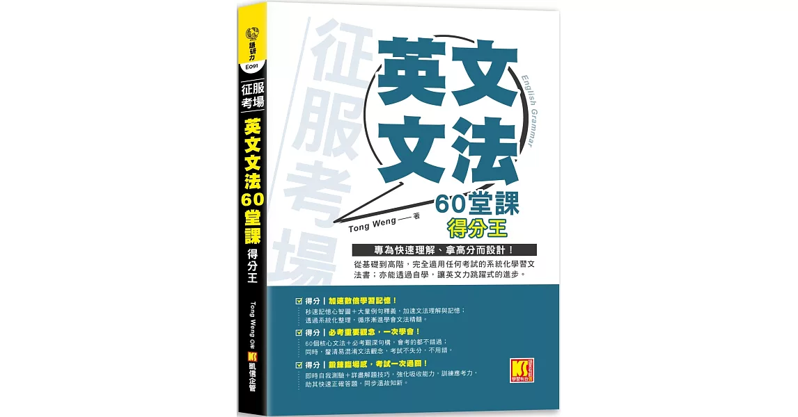 征服考場 「英文文法60堂課」得分王 | 拾書所