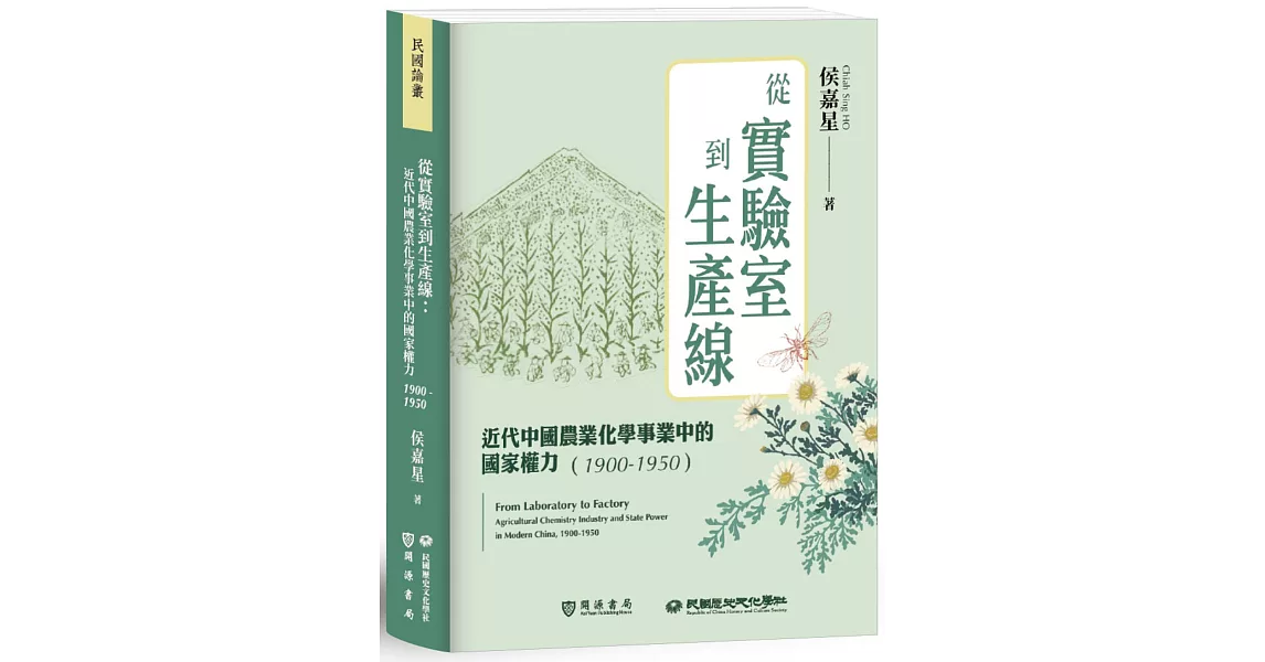 從實驗室到生產線：近代中國農業化學事業中的國家權力（1900－1950） | 拾書所