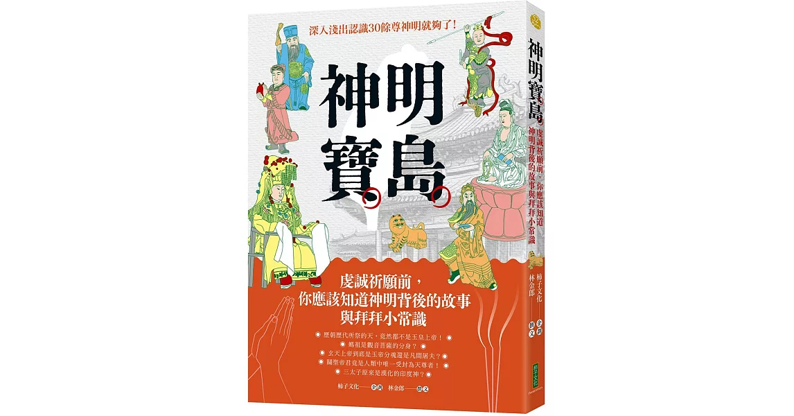 神明寶島：虔誠祈願前，你應該知道神明背後的故事與拜拜小常識 | 拾書所