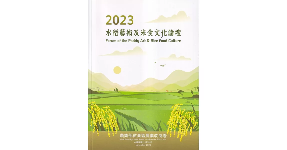 2023水稻藝術及米食文化論壇 | 拾書所