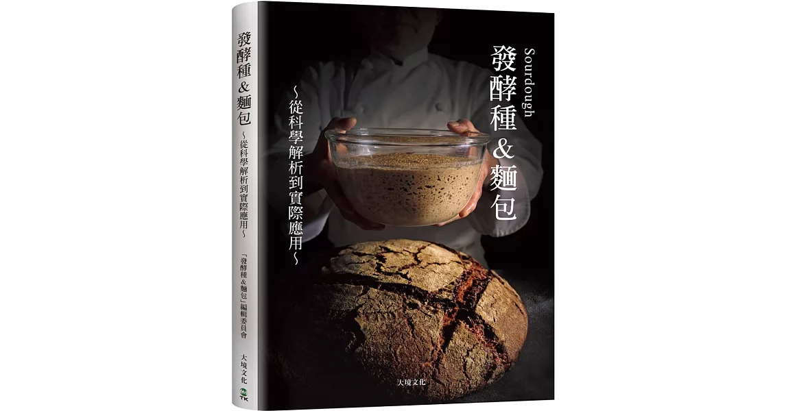 Sourdough發酵種&麵包：收錄18家人氣麵包坊實戰配方、發酵種麵包研發策略，從科學解析到實際應用的所有技術與資訊 | 拾書所