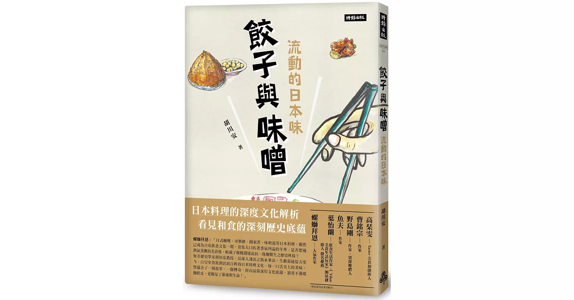 餃子與味噌：流動的日本味 | 拾書所