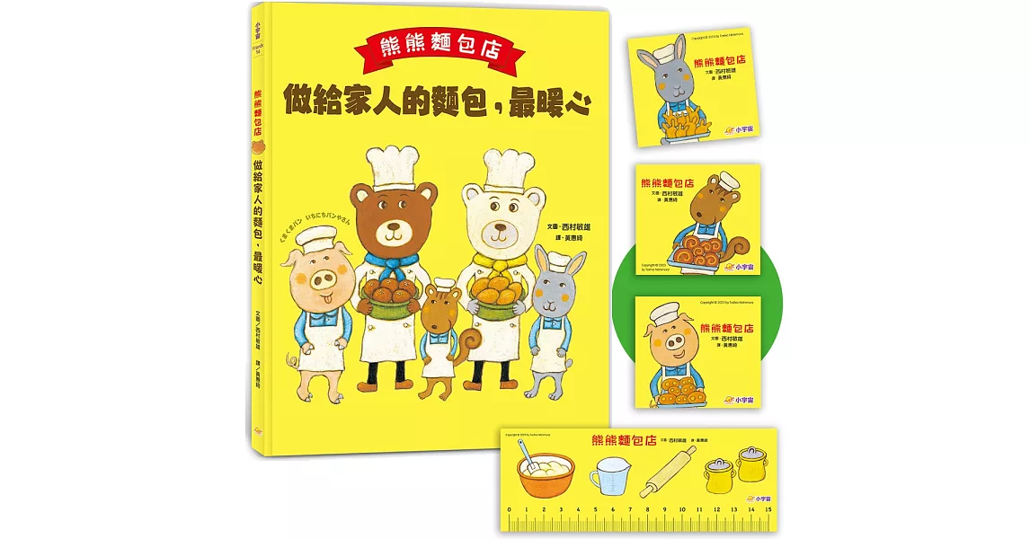 熊熊麵包店：做給家人的麵包，最暖心【隨書附贈｜獨家授權「香噴噴麵包紙製文具組」】 | 拾書所