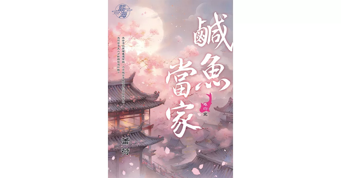 鹹魚當家 卷四(完) | 拾書所