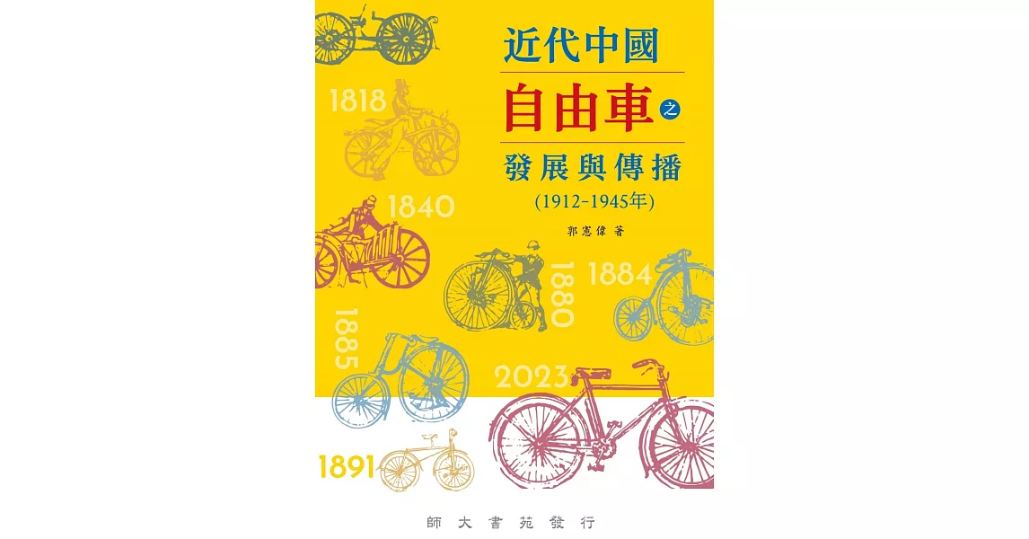 近代中國自由車之發展與傳播(1912-1945年) | 拾書所