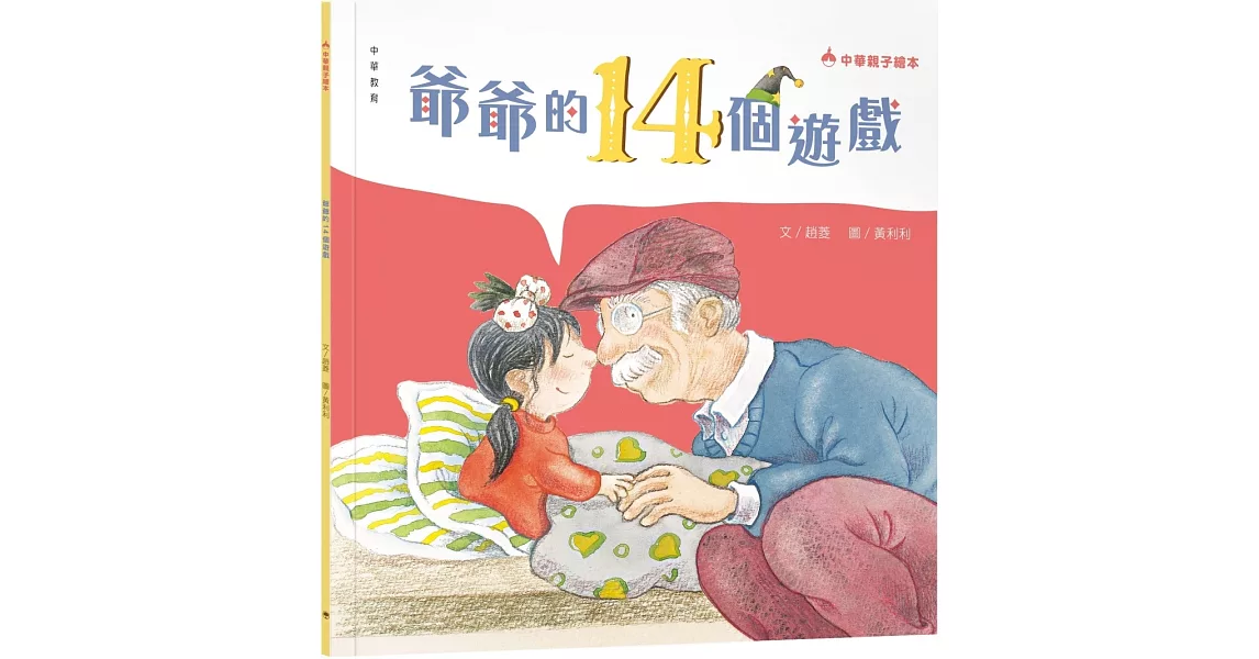 爺爺的14個遊戲 | 拾書所