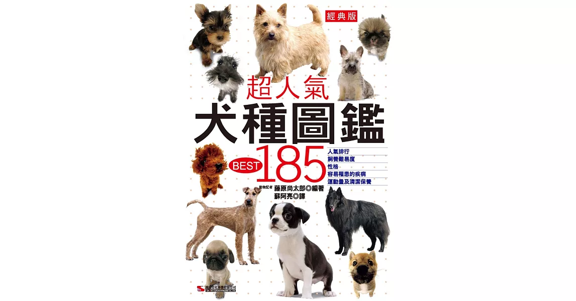 超人氣犬種圖鑑BEST 185(經典版) | 拾書所