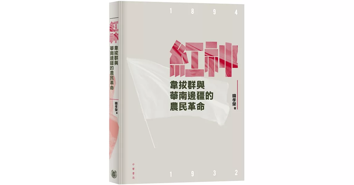 紅神：韋拔群與華南邊疆的農民革命 | 拾書所