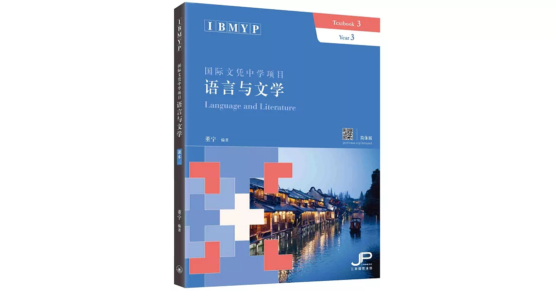 IBMYP國際文憑中學項目語言與文學課本三（簡體版）：IBMYP Language and Literature Textbook 3 (Simplified Character Version) | 拾書所