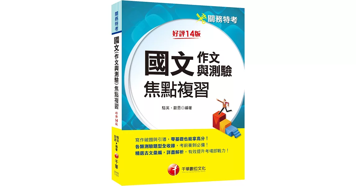 2024【彙整常考類型】國文(作文與測驗)焦點複習［關務特考］ | 拾書所