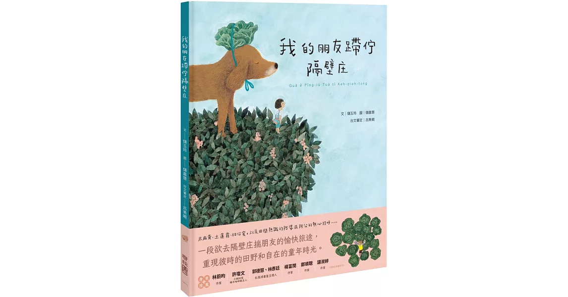 我的朋友蹛佇隔壁庄（附台語朗讀音檔） | 拾書所