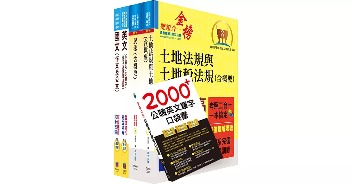 2024台糖新進工員招考（地政）套書（贈英文單字書、題庫網帳號、雲端課程） | 拾書所