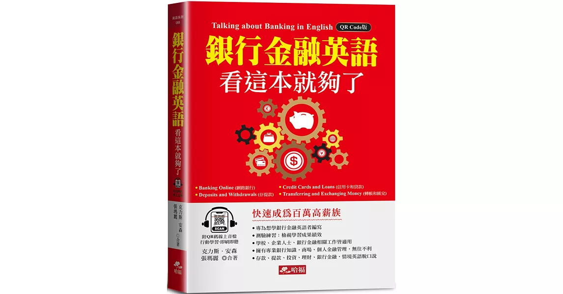 銀行金融英語，看這本就夠了：快速成為百萬高薪族！(附QR Code線上音檔) | 拾書所