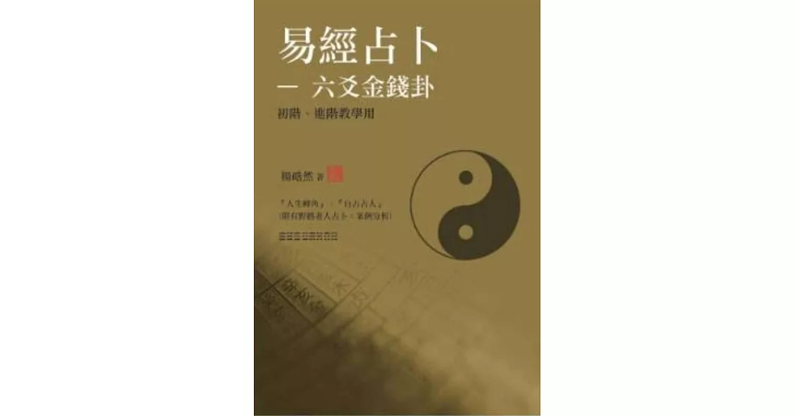 易經占卜：六爻金錢卦(初階、進階) (教學用) | 拾書所