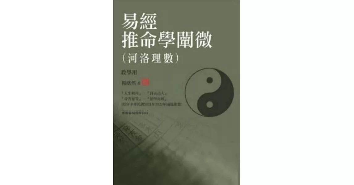 易經推命學闡微(河洛理數) (教學用) | 拾書所