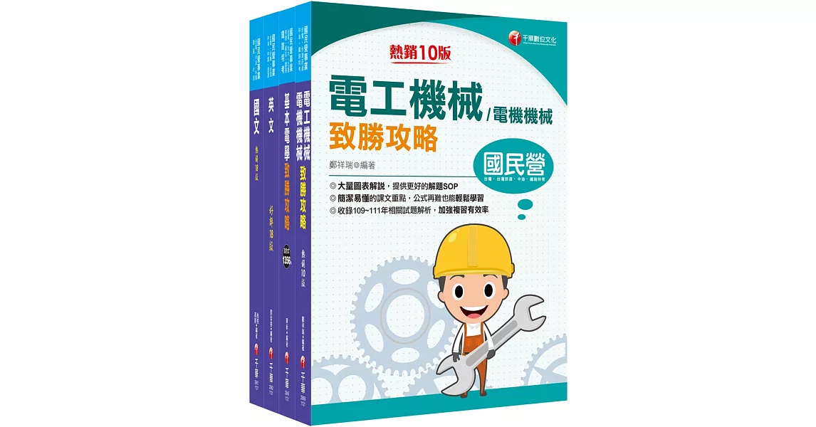 2024［電機運轉維護/電機修護］台電招考課文版套書：最省時間建立考科知識與解題能力 | 拾書所