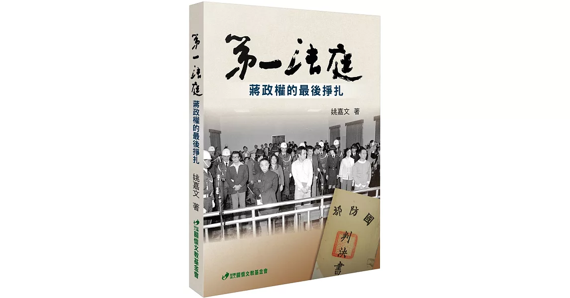 第一法庭：蔣政權的最後掙扎 | 拾書所