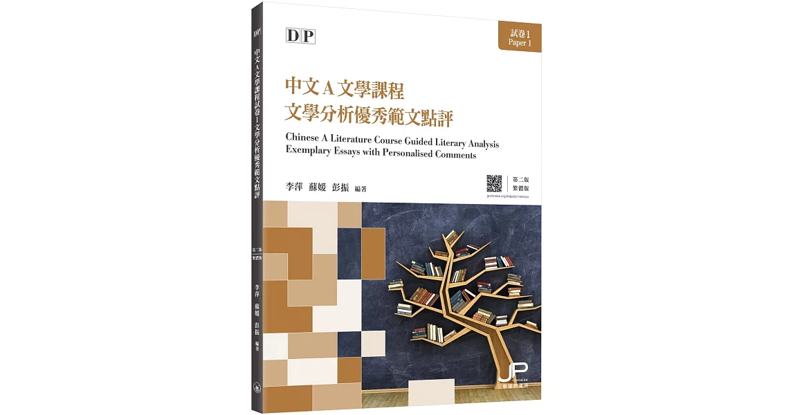 DP中文A文學課程試卷1文學分析優秀範文點評（第二版）（繁體版） | 拾書所