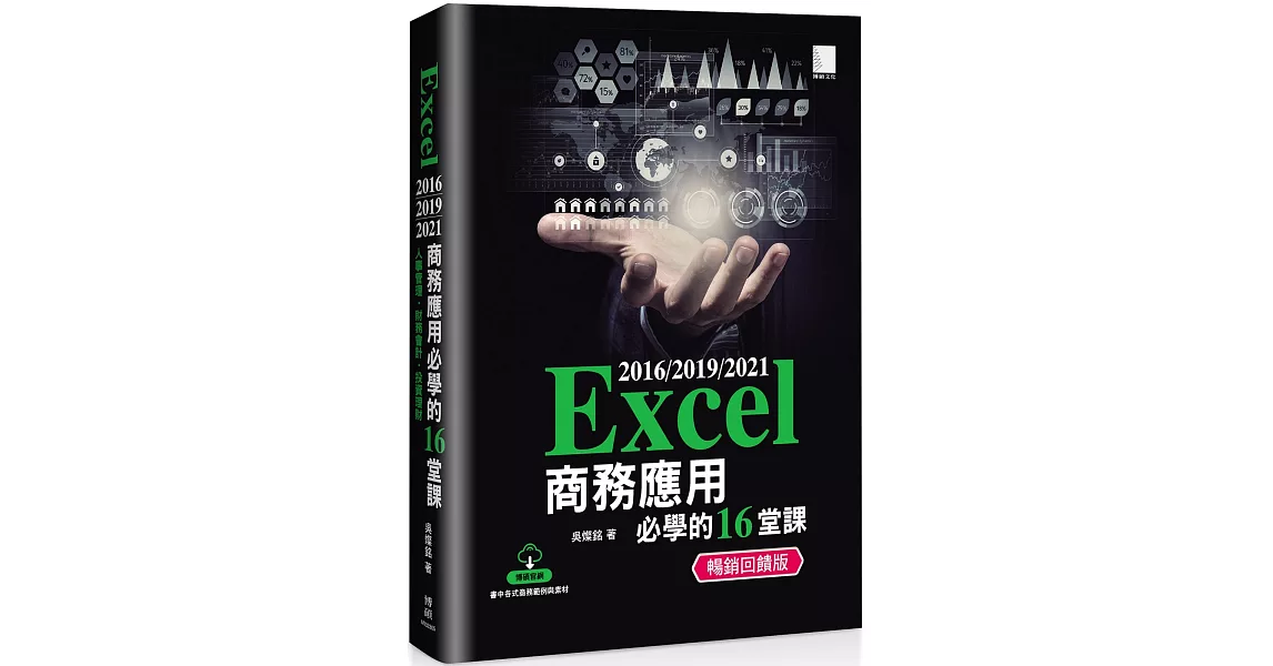 Excel 2016/2019/2021商務應用必學的16堂課 (暢銷回饋版) | 拾書所