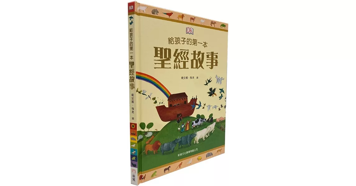 給孩子的第一本聖經故事 | 拾書所