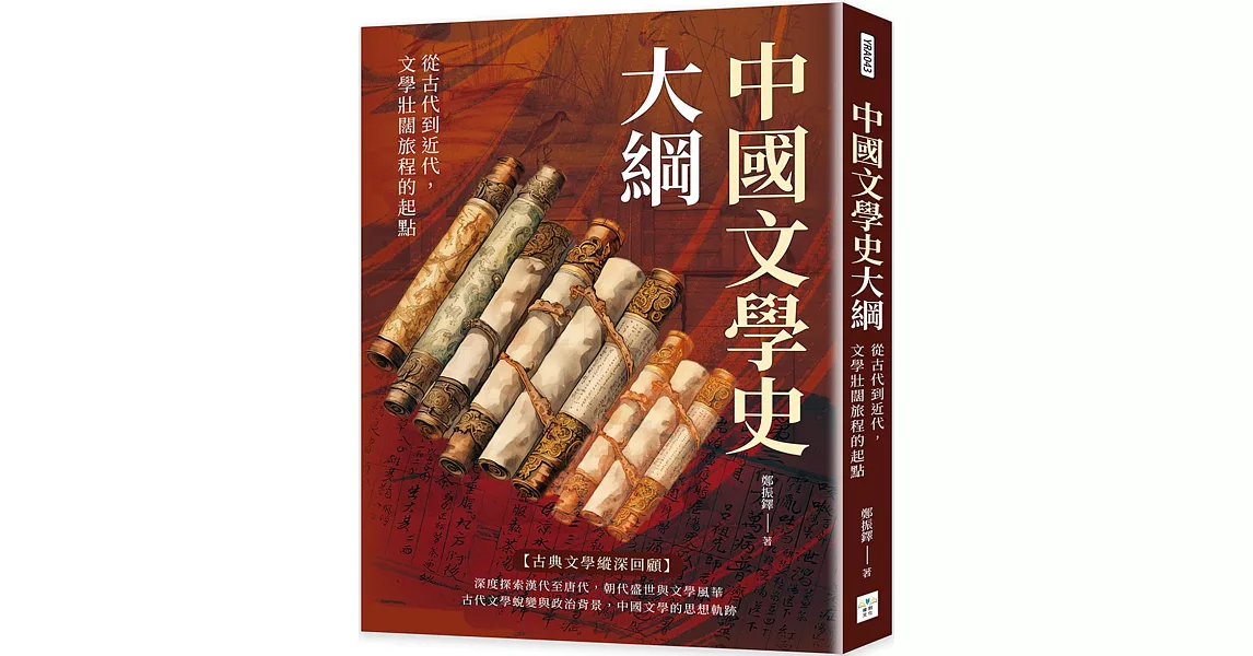 中國文學史大綱：從古代到近代，文學壯闊旅程的起點 | 拾書所