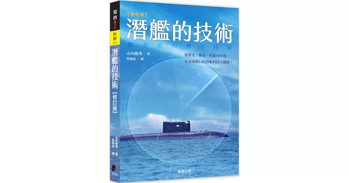 潛艦的技術（修訂版） | 拾書所