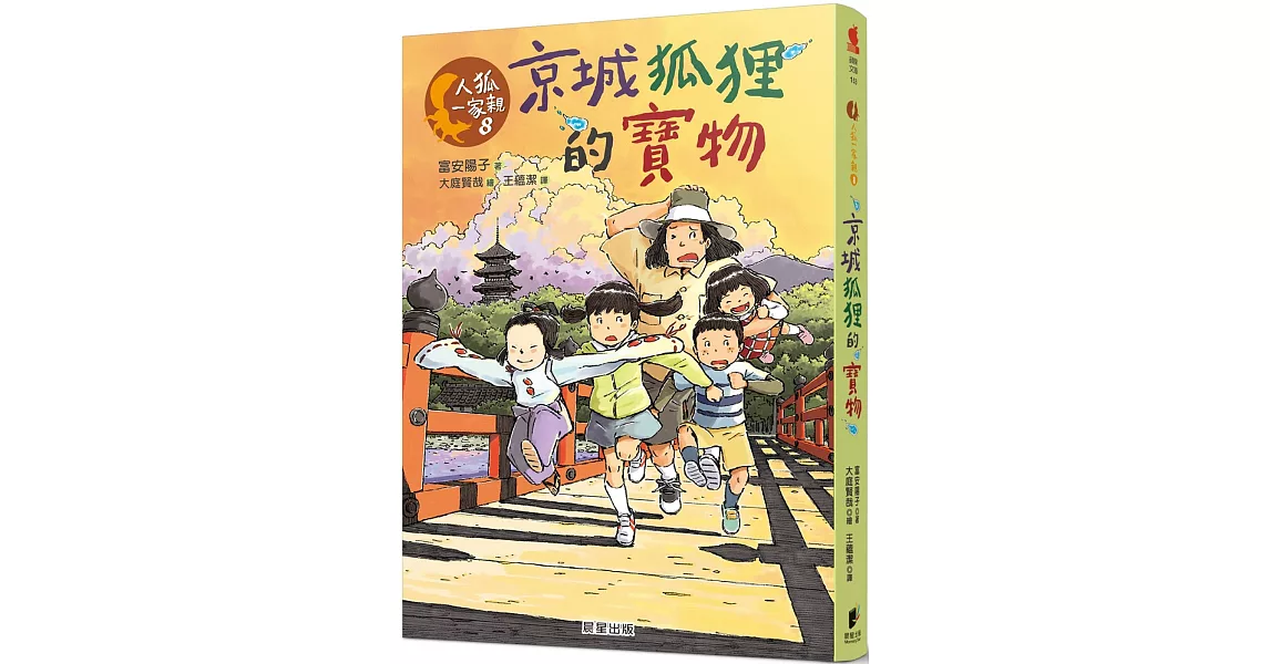 人狐一家親8：京城狐狸的寶物 | 拾書所