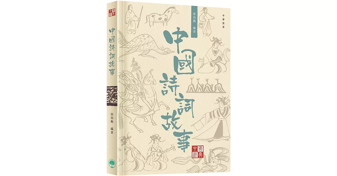 中國經典系列叢書：中國詩詞故事 | 拾書所