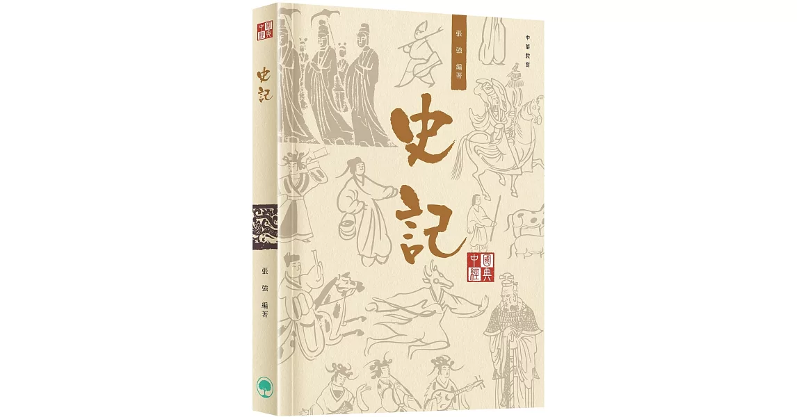 中國經典系列叢書：史記 | 拾書所